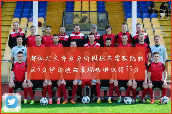 都体尤文评分分析佩林布雷默凯利获6分伊尔迪兹表现略逊仅得55分