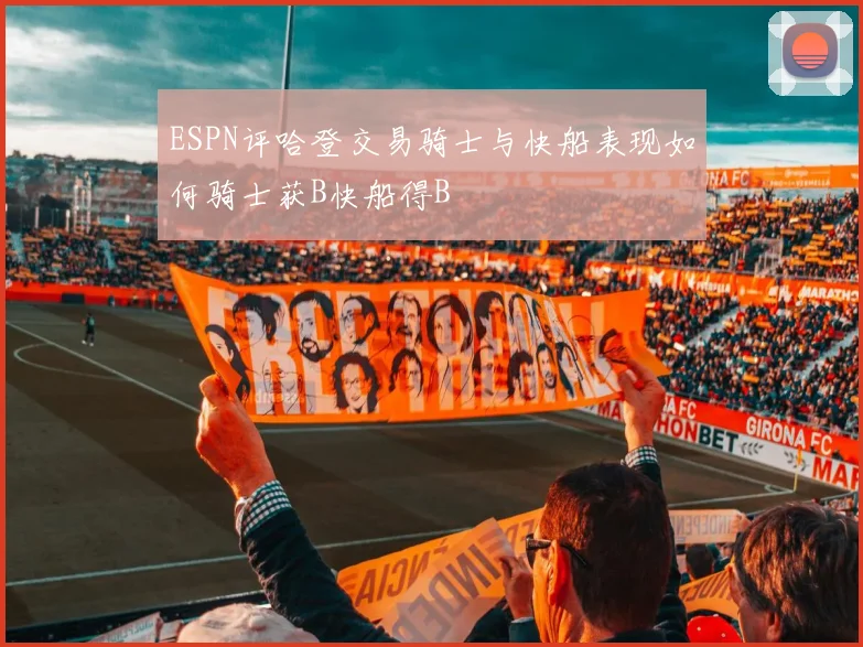 ESPN评哈登交易骑士与快船表现如何骑士获B快船得B
