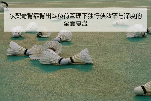 东契奇背靠背出战负荷管理下独行侠效率与深度的全面复盘